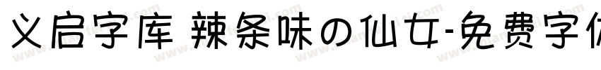 义启字库 辣条味の仙女字体转换